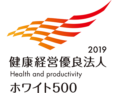 2018 健康経営優良法人 Health and productivity ホワイト500
